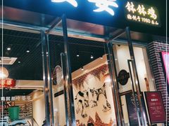 门面-嘉州叶婆婆钵钵鸡(建设路店)