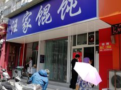 门面-汪家馄饨(集庆路店)