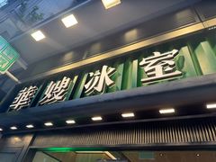 -华嫂冰室(尖沙咀店)