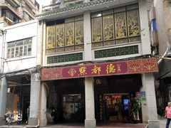 门面-点都德(大茶楼店)