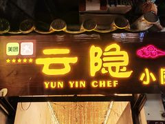 -云隐小厨·传统大理美食(复兴路店)