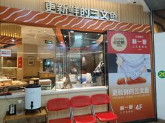-新一番三文鱼寿司(大东海店)