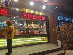 门面-五顺斋清真烤鸭(西大街总店)