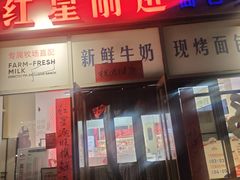 -红星前进面包牛奶公司(五道口购物中心店)