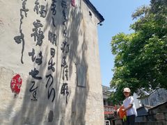-绍兴书圣故里景区