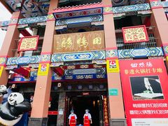 门面-田鸭肠·非遗火锅(彭州店)