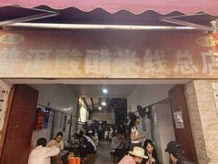 -正宗杨记普洱酸醋米线(总店)