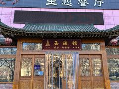-玉流馆餐厅