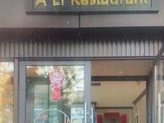 门面-阿莉餐厅(枣阳路店)