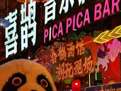 -喜鹊音乐酒馆(西街店)