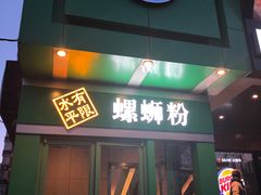 门面-水平有限广西米粉·广西风味集(五道口店)