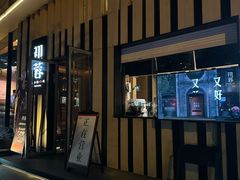 -初蓉丨遇见新川菜(亲贤街荣耀店)