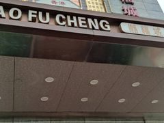 门面-潮福城大酒楼(北尚店)