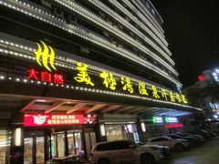 -大自然会所(泉秀店)