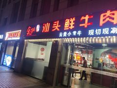 -食潮汕头鲜牛馆(望京保利店)
