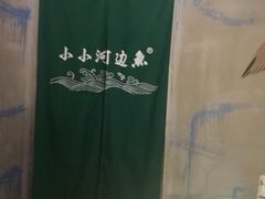 -小小河边鱼(天润城店)