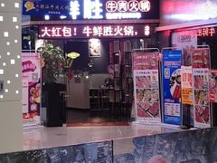 门面-牛鲜胜·潮汕牛肉自助火锅(番禺市桥店)