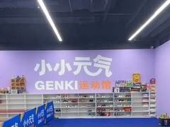-小小元气运动馆(无锡茂业中心店)