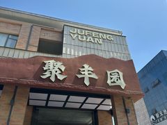 -聚丰园•湖鲜餐厅(阿红私房菜梅石路店)