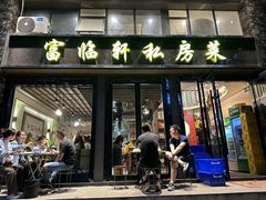 -富临轩私房菜(集庆门大街店)