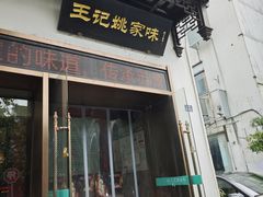 -王记姚家味·地道苏帮菜(凤凰街店)