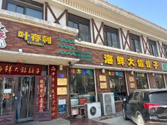 -叶存利海鲜大馅饺子(海宁路总店)