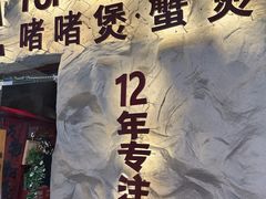 -涌煲记·蟹煲·砂锅海鲜·煲出宁波味(天一旗舰店)
