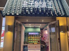 -梁子刨冰王&梁小糖(王顶堤店)