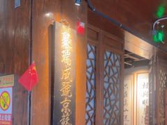 -庆云楼饭庄(什刹海店)