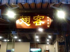 -翅客(紫金大街店)