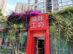 门面-滋味工坊中餐厅(高新区店)