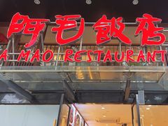 -阿毛饭店(和义路店)