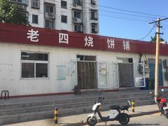 -老四烧饼铺(丽源路店)