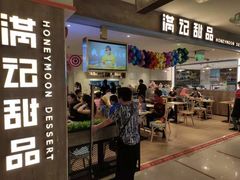 门面-满记甜品(巴黎春天宝山店)