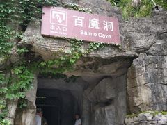 -百魔洞景区