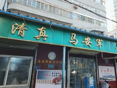 -清真·马安军辣子牛肉面