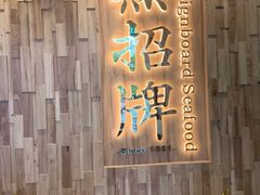 -无招牌海鲜餐厅(滨海艺术中心店)