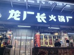 -龙厂长火锅厂(抚琴店)