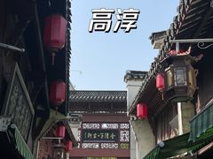 -高淳老街