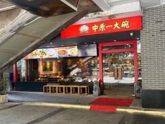 -中原一大碗(湖滨店)