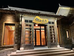 -北京古北水镇御舍温泉酒店