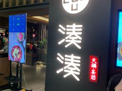 门面-湊湊火锅·茶憩(世博大道店)