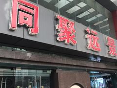 门面-瑞幸咖啡(同聚远景店)