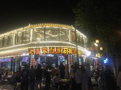-老渔家白族石板烧旗舰店