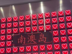 -南澳岛打卡果汁冰公司