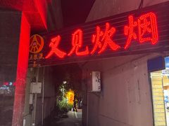 -又见炊烟私房菜(敬亭路店)