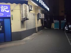 -景泰马记电烤串(景泰店)