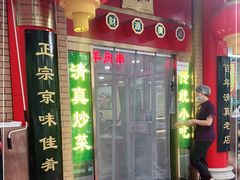 门面-白魁老号饭庄(安内店)