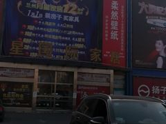 -月星国际家居广场(南滨河中路店)
