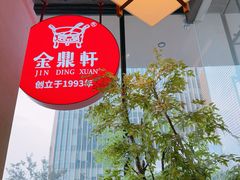 -金鼎轩(鸟巢北辰荟店)